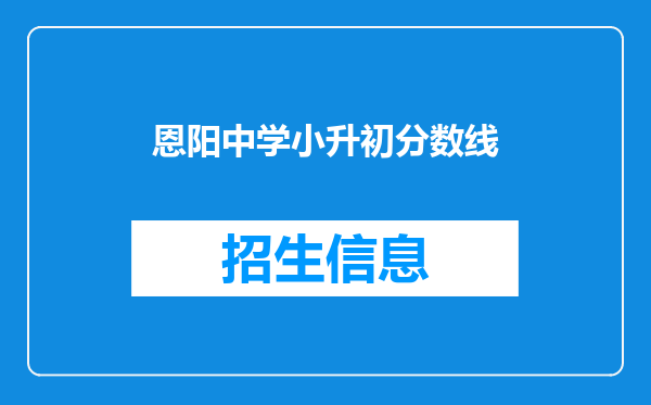 恩阳中学小升初分数线