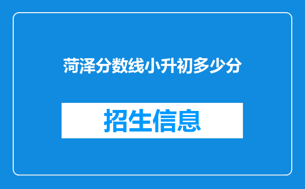 菏泽分数线小升初多少分