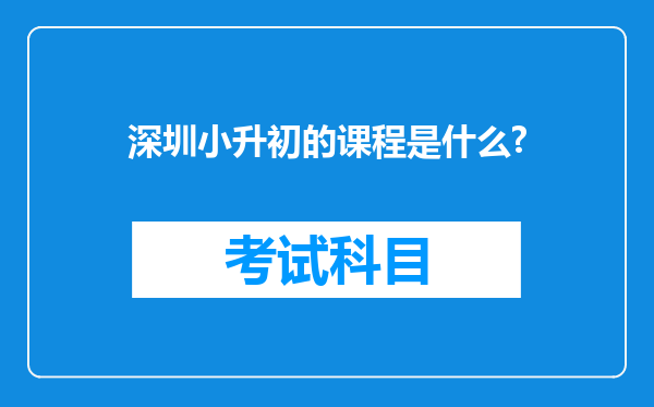 深圳小升初的课程是什么?