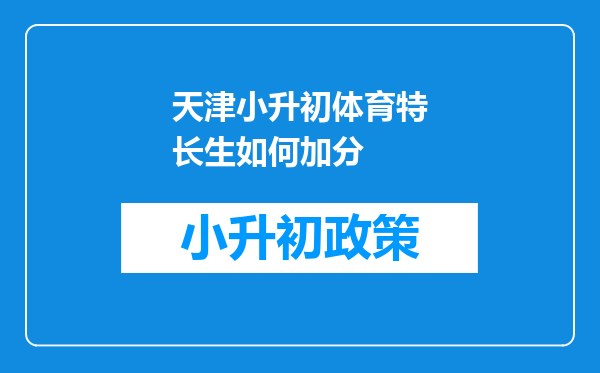 天津小升初体育特长生如何加分