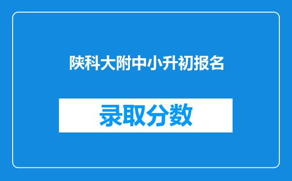 陕科大附中小升初报名