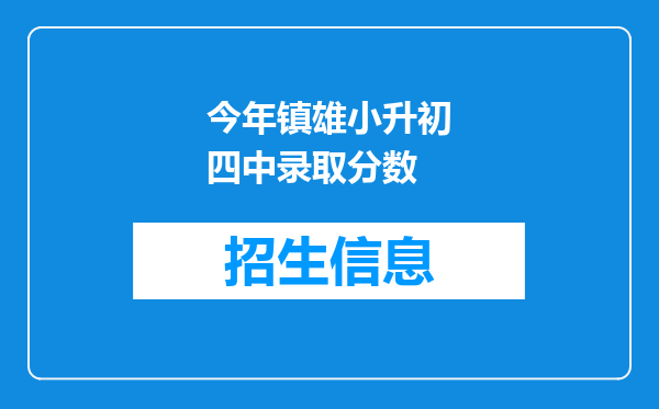 今年镇雄小升初四中录取分数