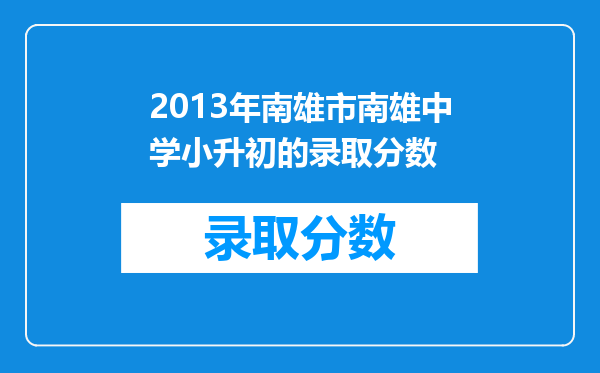 2013年南雄市南雄中学小升初的录取分数