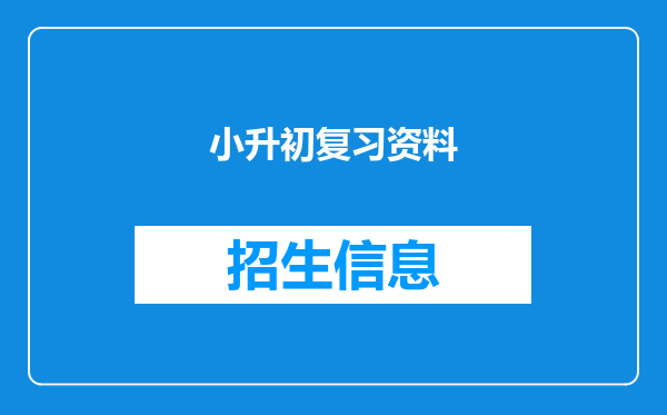 小升初复习资料