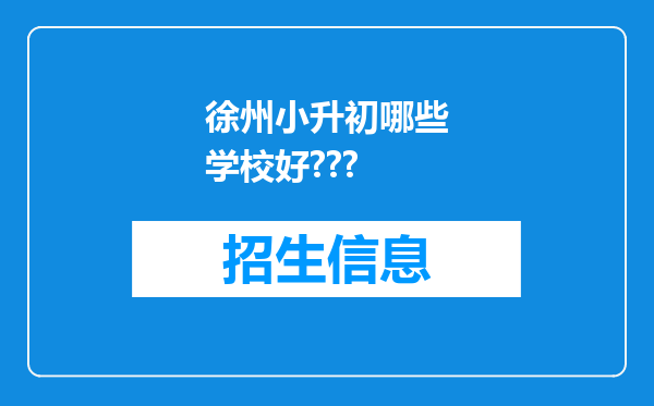 徐州小升初哪些学校好???