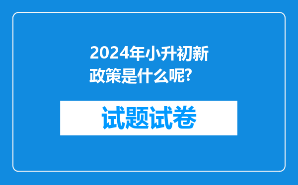 2024年小升初新政策是什么呢?