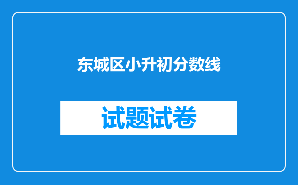 东城区小升初分数线