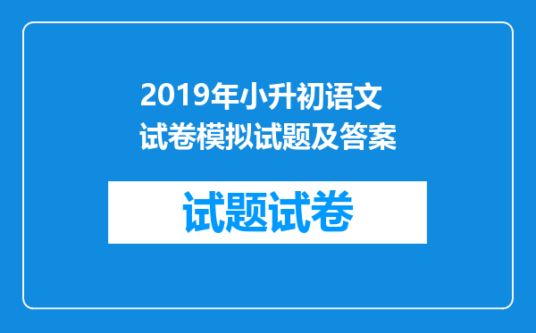 2019年小升初语文试卷模拟试题及答案