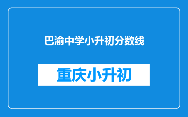 巴渝中学小升初分数线