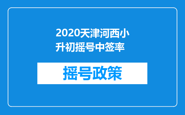 2020天津河西小升初摇号中签率