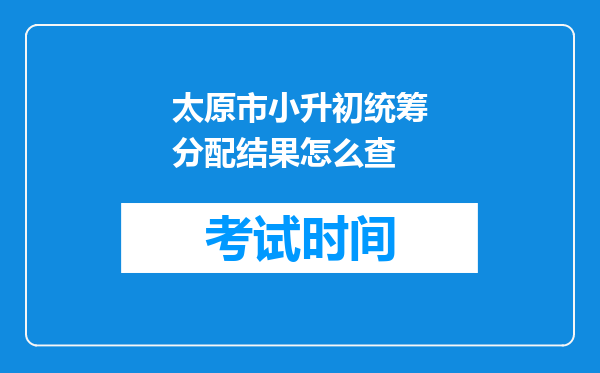 太原市小升初统筹分配结果怎么查