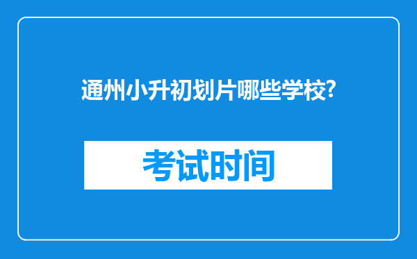 通州小升初划片哪些学校?