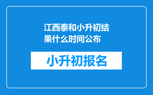 江西泰和小升初结果什么时间公布