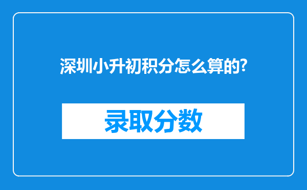 深圳小升初积分怎么算的?