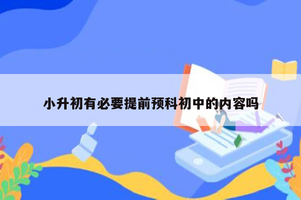 小升初有必要提前预科初中的内容吗