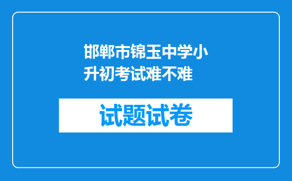 邯郸市锦玉中学小升初考试难不难