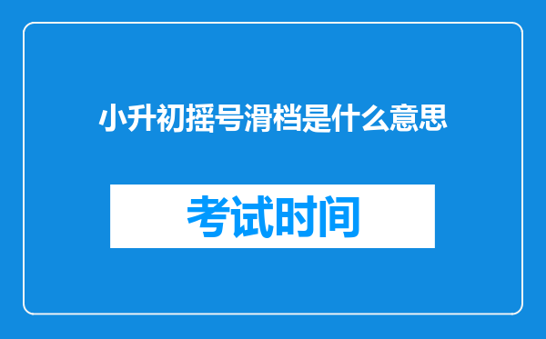 小升初摇号滑档是什么意思