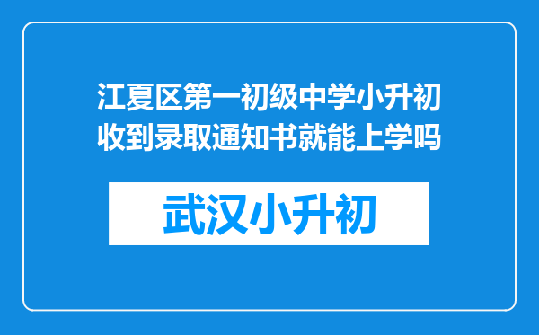 江夏区第一初级中学小升初收到录取通知书就能上学吗