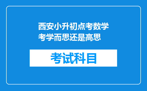 西安小升初点考数学考学而思还是高思