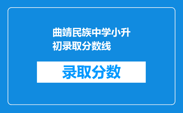 曲靖民族中学小升初录取分数线