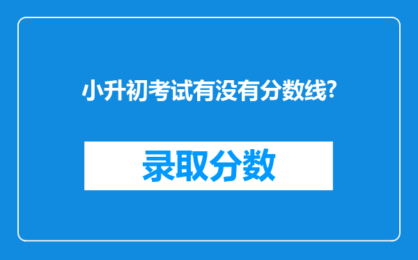 小升初考试有没有分数线?