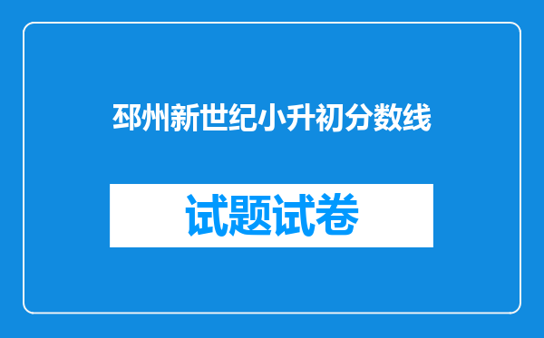 邳州新世纪小升初分数线