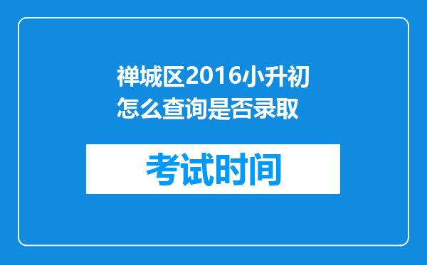 禅城区2016小升初怎么查询是否录取