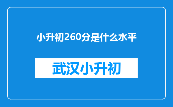 小升初260分是什么水平