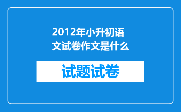 2012年小升初语文试卷作文是什么