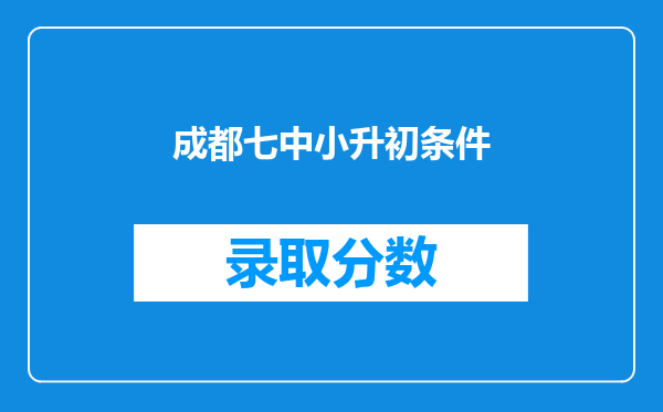 成都七中小升初条件