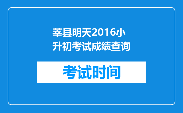 莘县明天2016小升初考试成绩查询