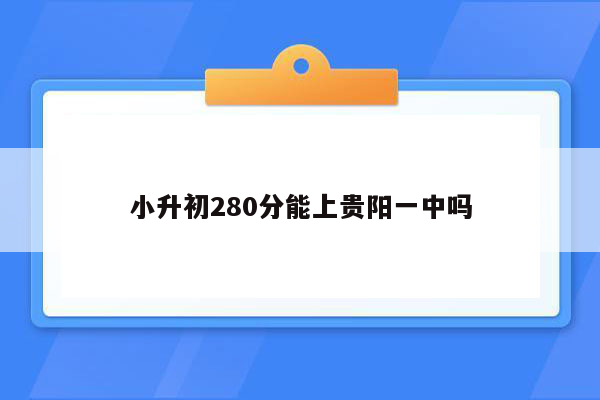 小升初280分能上贵阳一中吗