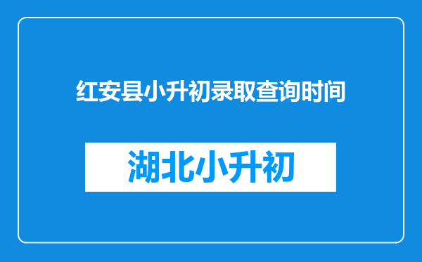 红安县小升初录取查询时间