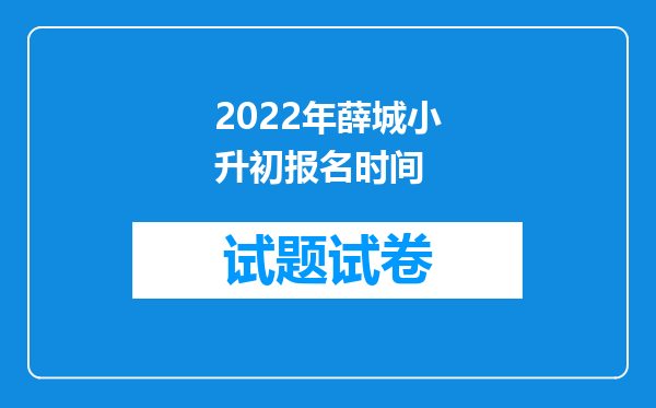 2022年薛城小升初报名时间