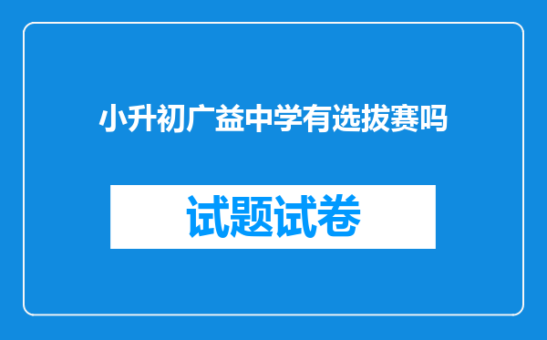 小升初广益中学有选拔赛吗