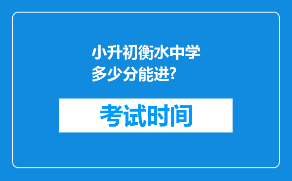 小升初衡水中学多少分能进?