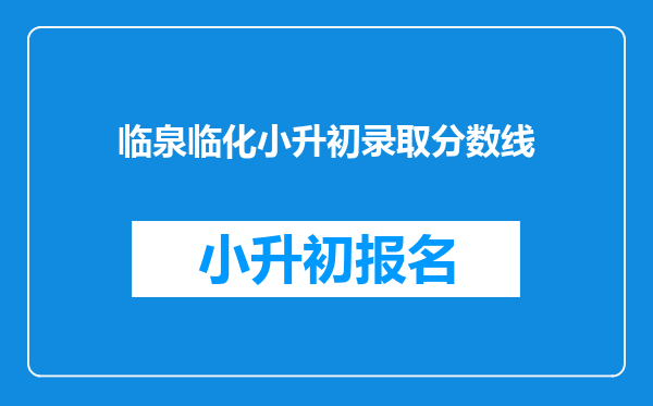 临泉临化小升初录取分数线