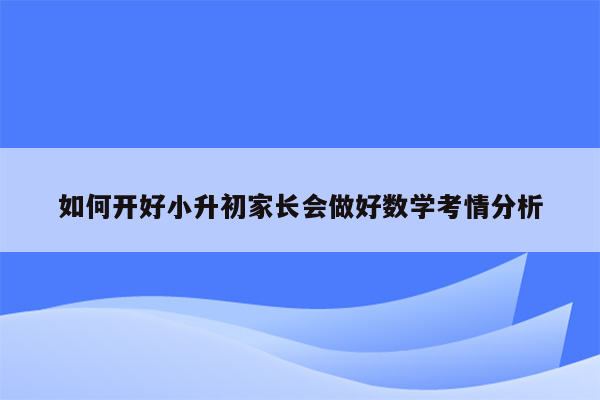 如何开好小升初家长会做好数学考情分析