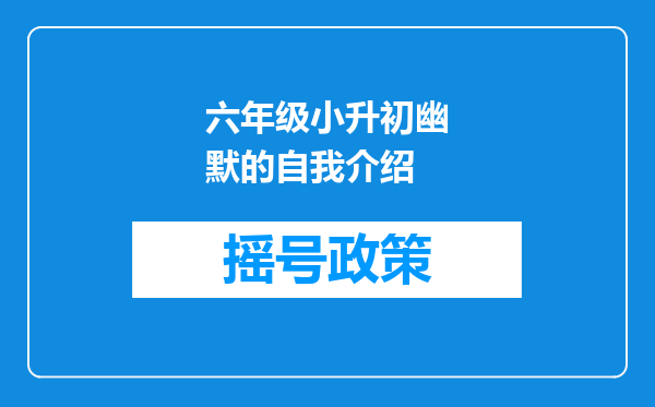 六年级小升初幽默的自我介绍