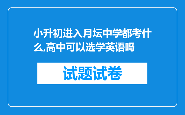 小升初进入月坛中学都考什么,高中可以选学英语吗