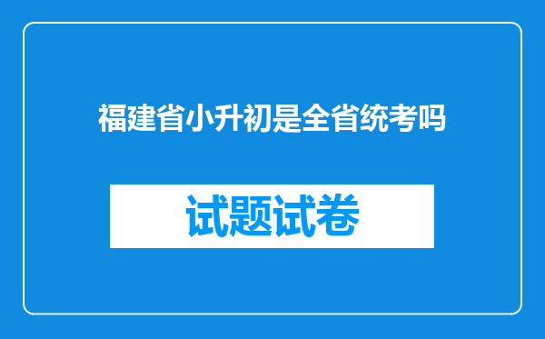 福建省小升初是全省统考吗