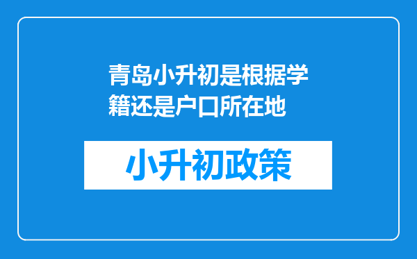 青岛小升初是根据学籍还是户口所在地