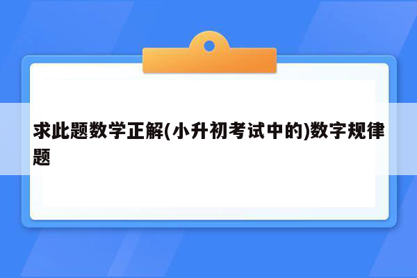 求此题数学正解(小升初考试中的)数字规律题