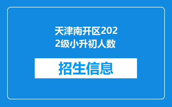 天津南开区2022级小升初人数