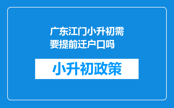 广东江门小升初需要提前迁户口吗