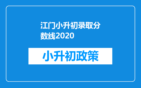 江门小升初录取分数线2020