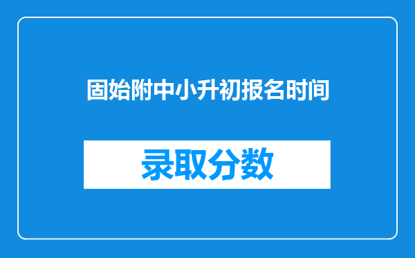 固始附中小升初报名时间