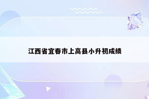 江西省宜春市上高县小升初成绩