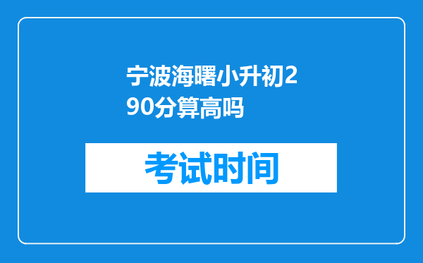 宁波海曙小升初290分算高吗