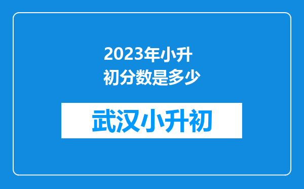 2023年小升初分数是多少